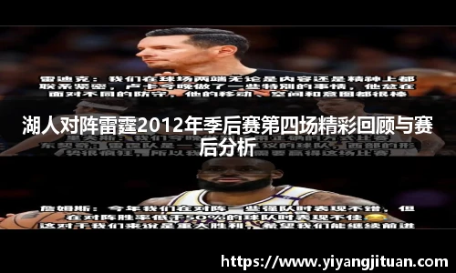 湖人对阵雷霆2012年季后赛第四场精彩回顾与赛后分析