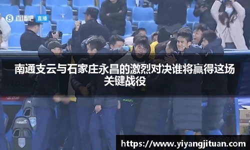 南通支云与石家庄永昌的激烈对决谁将赢得这场关键战役