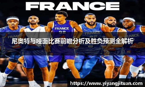 尼奥特与哑面比赛前瞻分析及胜负预测全解析