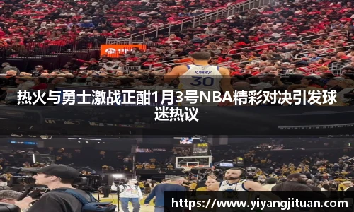 热火与勇士激战正酣1月3号NBA精彩对决引发球迷热议