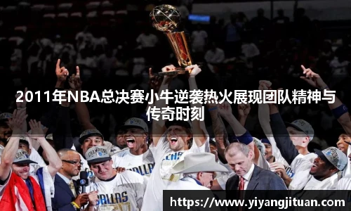 2011年NBA总决赛小牛逆袭热火展现团队精神与传奇时刻
