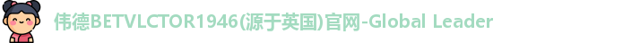 伟德